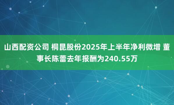 山西配资公司 桐昆股份2025年上半年净利微增 董事长陈蕾去年报酬为240.55万